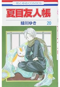 Amazon.co.jp: 夏目友人帳 19 (花とゆめCOMICS) : 緑川ゆき: 本